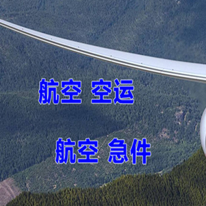 长海空运快递-选东方航空和上海航空